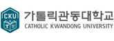 가톨릭관동대학교