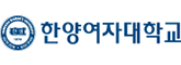 한양여자대학교