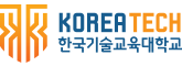 한국기술대학교