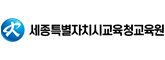 세종특별자치시교육청교육원